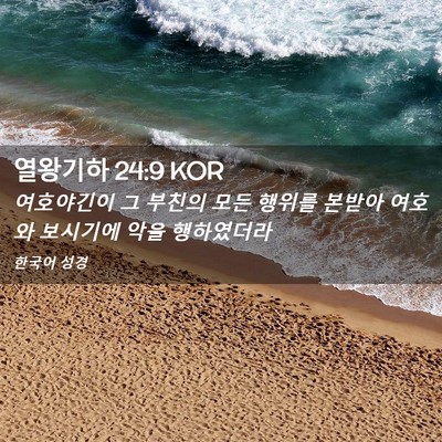 Picture 02 - 열왕기하 24:9 KOR - 여호야긴이 그 부친의 모든 행위를 - Bible Verse Picture