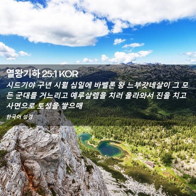 Picture 02 - 열왕기하 25:1 KOR - 시드기야 구년 시월 십일에 바벨론 - Bible Verse Picture