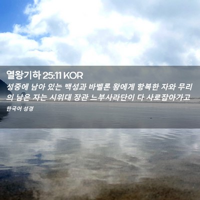 Picture 02 - 열왕기하 25:11 KOR - 성중에 남아 있는 백성과 바벨론 - Bible Verse Picture