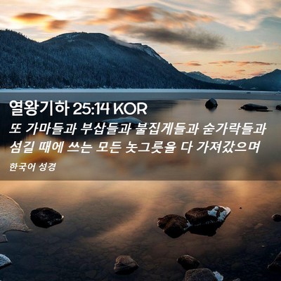 Picture 02 - 열왕기하 25:14 KOR - 또 가마들과 부삽들과 불집게들과 - Bible Verse Picture