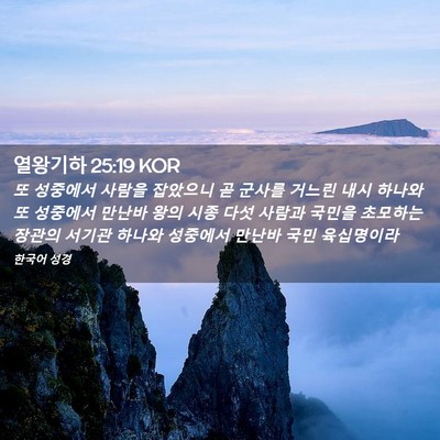 Picture 02 - 열왕기하 25:19 KOR - 또 성중에서 사람을 잡았으니 곧 - Bible Verse Picture
