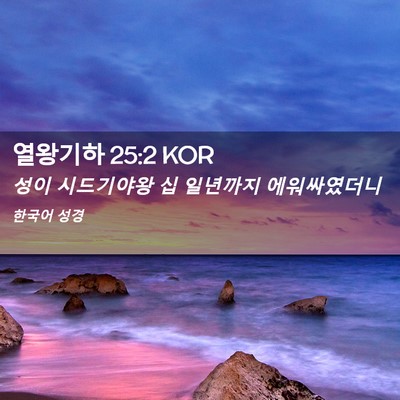 Picture 02 - 열왕기하 25:2 KOR - 성이 시드기야왕 십 일년까지 - Bible Verse Picture