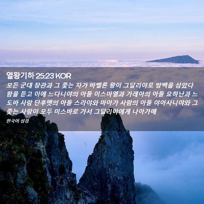 Picture 02 - 열왕기하 25:23 KOR - 모든 군대 장관과 그 좇는 자가 - Bible Verse Picture