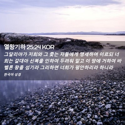 Picture 02 - 열왕기하 25:24 KOR - 그달리야가 저희와 그 좇는 자들에게 - Bible Verse Picture