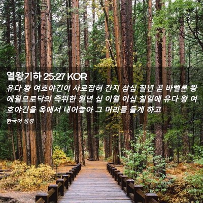 Picture 02 - 열왕기하 25:27 KOR - 유다 왕 여호야긴이 사로잡혀 간지 - Bible Verse Picture