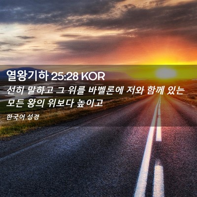 Picture 02 - 열왕기하 25:28 KOR - 선히 말하고 그 위를 바벨론에 저와 - Bible Verse Picture