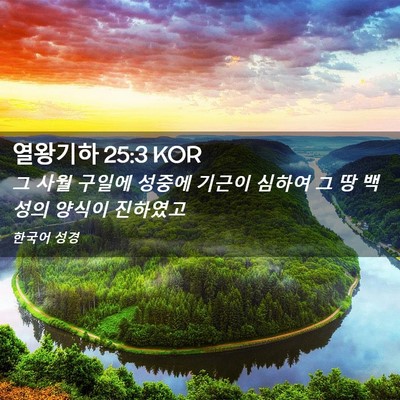 Picture 02 - 열왕기하 25:3 KOR - 그 사월 구일에 성중에 기근이 - Bible Verse Picture