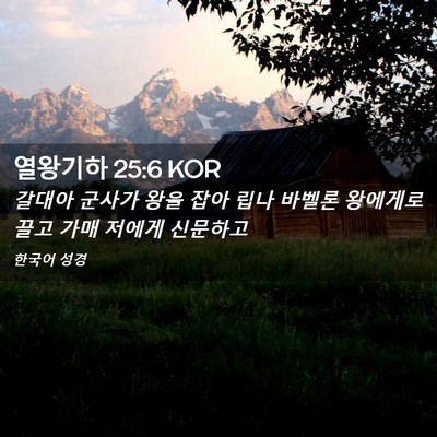 Picture 02 - 열왕기하 25:6 KOR - 갈대아 군사가 왕을 잡아 립나 - Bible Verse Picture