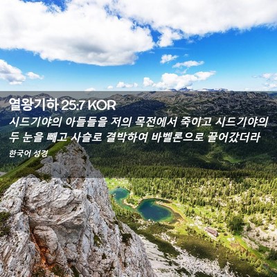 Picture 02 - 열왕기하 25:7 KOR - 시드기야의 아들들을 저의 목전에서 - Bible Verse Picture