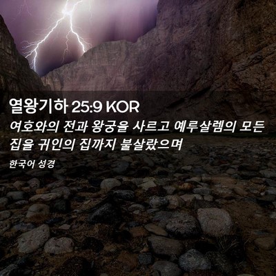 Picture 02 - 열왕기하 25:9 KOR - 여호와의 전과 왕궁을 사르고 - Bible Verse Picture