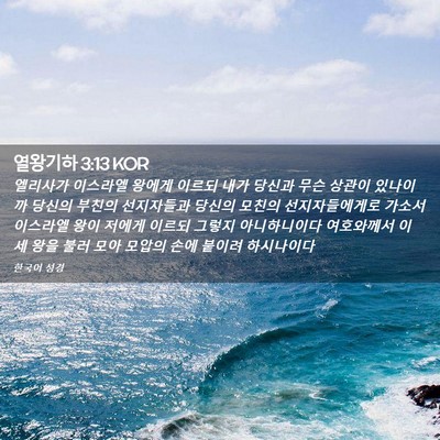 Picture 02 - 열왕기하 3:13 KOR - 엘리사가 이스라엘 왕에게 이르되 - Bible Verse Picture