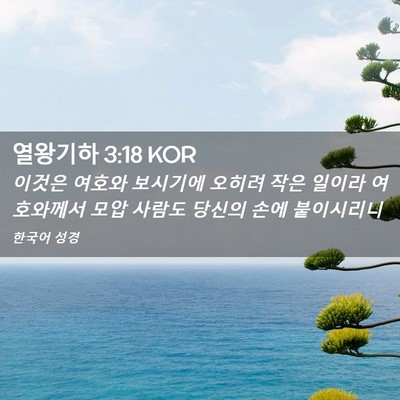 Picture 02 - 열왕기하 3:18 KOR - 이것은 여호와 보시기에 오히려 작은 - Bible Verse Picture