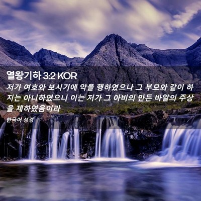 Picture 02 - 열왕기하 3:2 KOR - 저가 여호와 보시기에 악을 - Bible Verse Picture