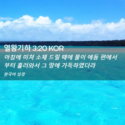 Picture 02 - 열왕기하 3:20 KOR - 아침에 미쳐 소제 드릴 때에 물이 - Bible Verse Picture