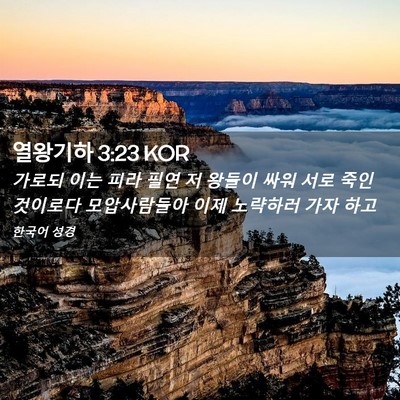 Picture 02 - 열왕기하 3:23 KOR - 가로되 이는 피라 필연 저 왕들이 - Bible Verse Picture