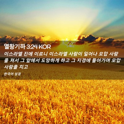 Picture 02 - 열왕기하 3:24 KOR - 이스라엘 진에 이르니 이스라엘 - Bible Verse Picture