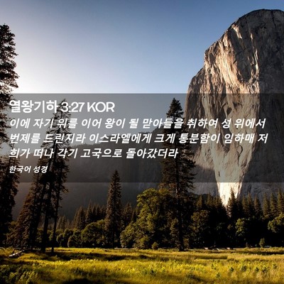 Picture 02 - 열왕기하 3:27 KOR - 이에 자기 위를 이어 왕이 될 - Bible Verse Picture