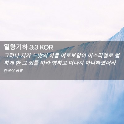 Picture 02 - 열왕기하 3:3 KOR - 그러나 저가 느밧의 아들 여로보암이 - Bible Verse Picture