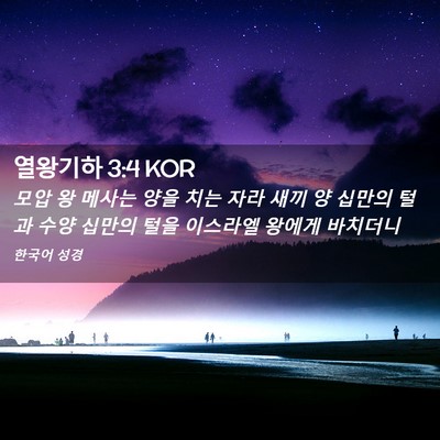 Picture 02 - 열왕기하 3:4 KOR - 모압 왕 메사는 양을 치는 자라 새끼 - Bible Verse Picture