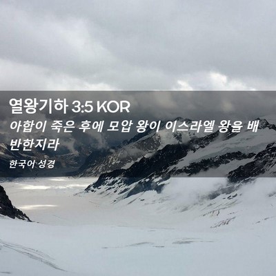 Picture 02 - 열왕기하 3:5 KOR - 아합이 죽은 후에 모압 왕이 - Bible Verse Picture