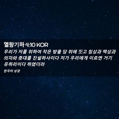 Picture 02 - 열왕기하 4:10 KOR - 우리가 저를 위하여 작은 방을 담 - Bible Verse Picture