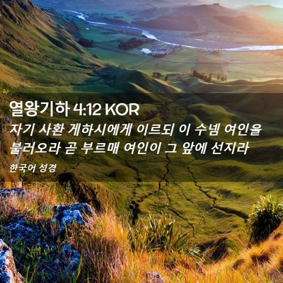 Picture 02 - 열왕기하 4:12 KOR - 자기 사환 게하시에게 이르되 이 - Bible Verse Picture