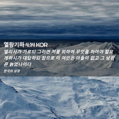 Picture 02 - 열왕기하 4:14 KOR - 엘리사가 가로되 그러면 저를 위하여 - Bible Verse Picture