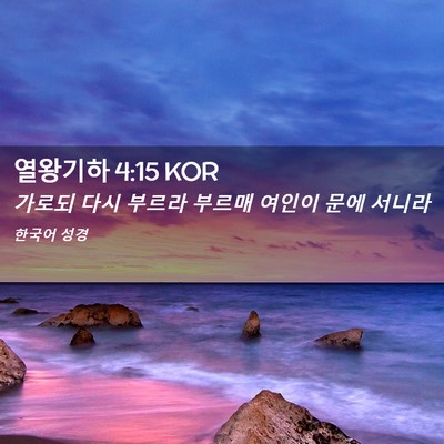 Picture 02 - 열왕기하 4:15 KOR - 가로되 다시 부르라 부르매 여인이 - Bible Verse Picture