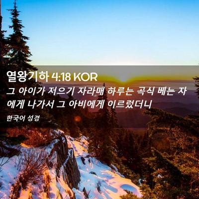 Picture 02 - 열왕기하 4:18 KOR - 그 아이가 저으기 자라매 하루는 - Bible Verse Picture