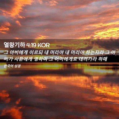 Picture 02 - 열왕기하 4:19 KOR - 그 아비에게 이르되 내 머리야 내 - Bible Verse Picture
