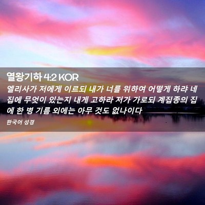 Picture 02 - 열왕기하 4:2 KOR - 엘리사가 저에게 이르되 내가 너를 - Bible Verse Picture