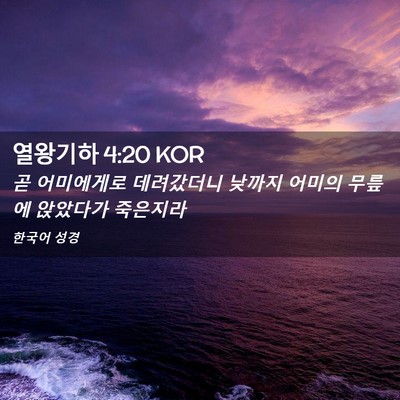 Picture 02 - 열왕기하 4:20 KOR - 곧 어미에게로 데려갔더니 낮까지 - Bible Verse Picture