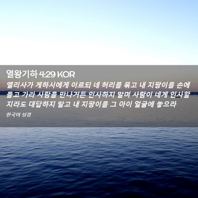 Picture 02 - 열왕기하 4:29 KOR - 엘리사가 게하시에게 이르되 네 - Bible Verse Picture