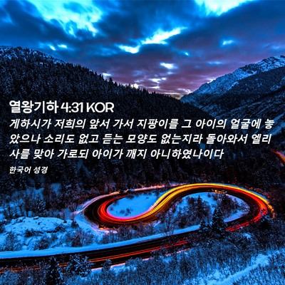 Picture 02 - 열왕기하 4:31 KOR - 게하시가 저희의 앞서 가서 지팡이를 - Bible Verse Picture