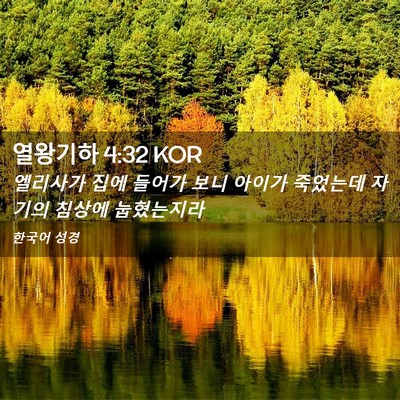 Picture 02 - 열왕기하 4:32 KOR - 엘리사가 집에 들어가 보니 아이가 - Bible Verse Picture
