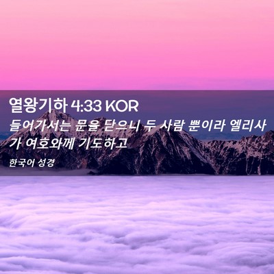 Picture 02 - 열왕기하 4:33 KOR - 들어가서는 문을 닫으니 두 사람 - Bible Verse Picture