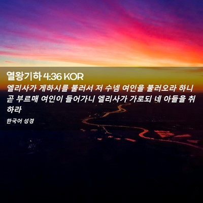 Picture 02 - 열왕기하 4:36 KOR - 엘리사가 게하시를 불러서 저 수넴 - Bible Verse Picture