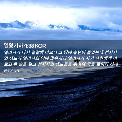 Picture 02 - 열왕기하 4:38 KOR - 엘리사가 다시 길갈에 이르니 그 - Bible Verse Picture