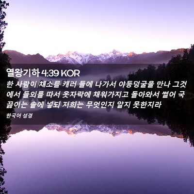 Picture 02 - 열왕기하 4:39 KOR - 한 사람이 채소를 캐러 들에 나가서 - Bible Verse Picture