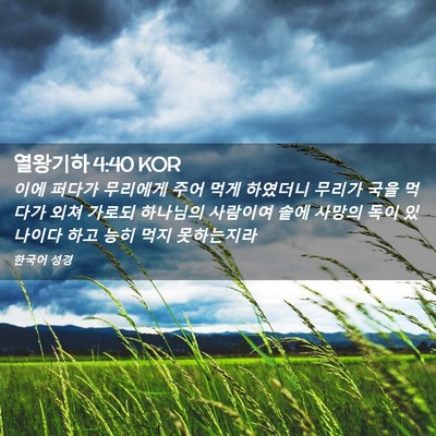 Picture 02 - 열왕기하 4:40 KOR - 이에 퍼다가 무리에게 주어 먹게 - Bible Verse Picture