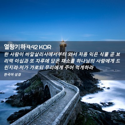 Picture 02 - 열왕기하 4:42 KOR - 한 사람이 바알살리사에서부터 와서 - Bible Verse Picture