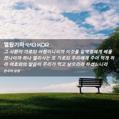 Picture 02 - 열왕기하 4:43 KOR - 그 사환이 가로되 어찜이니이까 - Bible Verse Picture