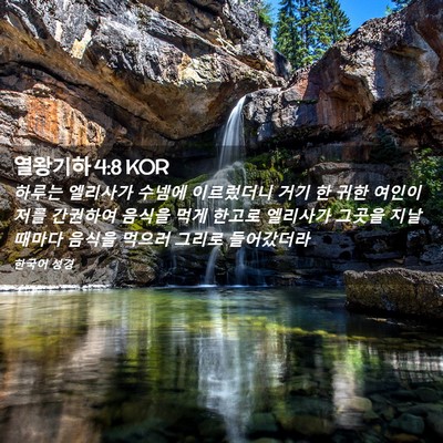 Picture 02 - 열왕기하 4:8 KOR - 하루는 엘리사가 수넴에 이르렀더니 - Bible Verse Picture