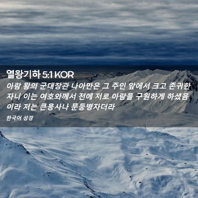 Picture 02 - 열왕기하 5:1 KOR - 아람 왕의 군대장관 나아만은 그 - Bible Verse Picture