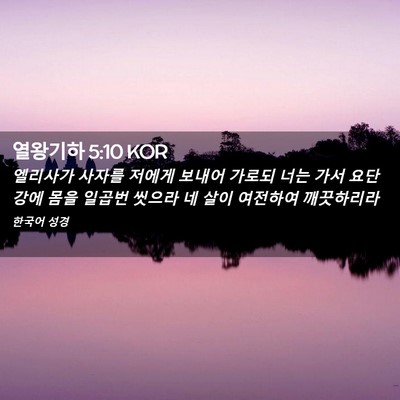 Picture 02 - 열왕기하 5:10 KOR - 엘리사가 사자를 저에게 보내어 - Bible Verse Picture