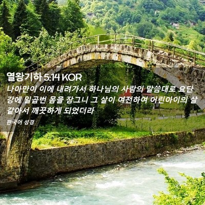 Picture 02 - 열왕기하 5:14 KOR - 나아만이 이에 내려가서 하나님의 - Bible Verse Picture