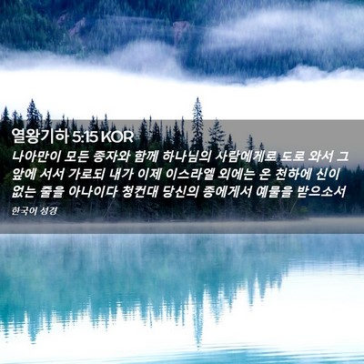 Picture 02 - 열왕기하 5:15 KOR - 나아만이 모든 종자와 함께 하나님의 - Bible Verse Picture