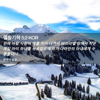 Picture 02 - 열왕기하 5:2 KOR - 전에 아람 사람이 떼를 지어 나가서 - Bible Verse Picture