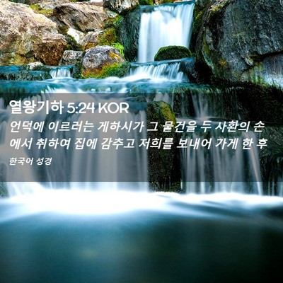 Picture 02 - 열왕기하 5:24 KOR - 언덕에 이르러는 게하시가 그 물건을 - Bible Verse Picture