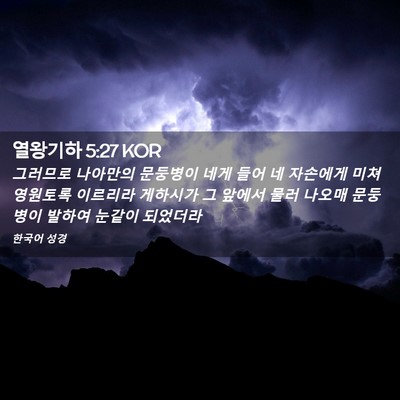 Picture 02 - 열왕기하 5:27 KOR - 그러므로 나아만의 문둥병이 네게 - Bible Verse Picture
